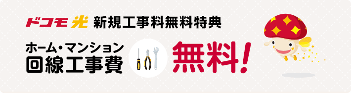 ドコモ光　工事料金タダ